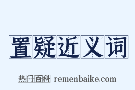 置疑近义词是什么意思的图片